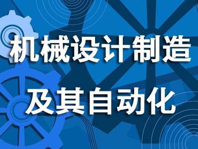 2019机械设计制造及其自动化专业就业方向与就业前景如何